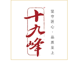 剡兴酒业精心酿制适合国人品饮的水果蒸馏酒-新昌果子烧,“十九峰”品牌酒带有多种芳醇复合香味,果香浓郁